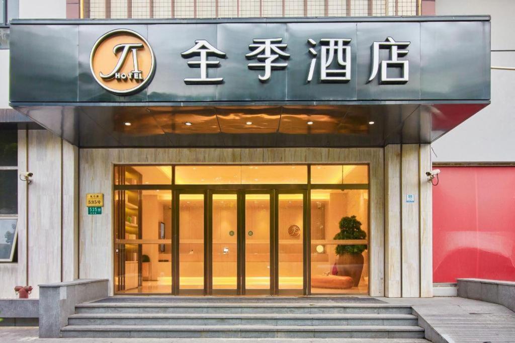 全季上海虹桥延安西路酒店 外观 照片